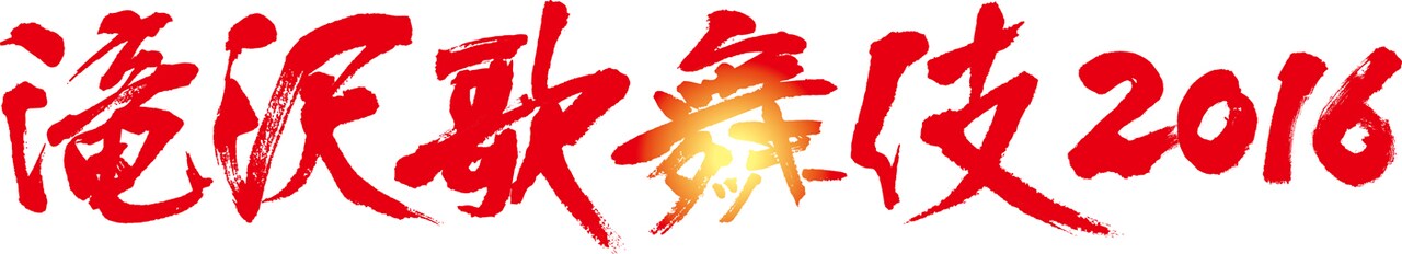 滝沢歌舞伎2016」ロゴ - 「滝沢歌舞伎2016」DVD発売、初回限定盤に三宅