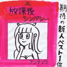 テンテンコ「放課後シンパシー」イメージ