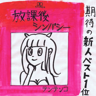 テンテンコ「放課後シンパシー」イメージ