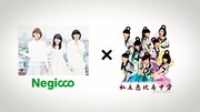 「Negicco 13th Anniversary『Road of Negiiiiii ～TADAIMA～ 2016 Summer at NHKホール』」公演終了後に上映された告知映像。