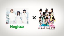 「Negicco 13th Anniversary『Road of Negiiiiii ～TADAIMA～ 2016 Summer at NHKホール』」公演終了後に上映された告知映像。
