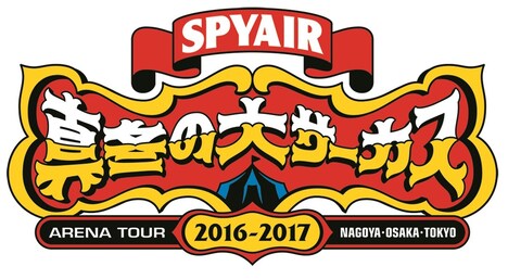 「SPYAIR ARENA TOUR 2016-2017『真冬の大サーカス』」ロゴ