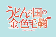 「うどんの国の金色毛鞠ロゴ(c)NS,S/UP