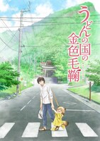 「うどんの国の金色毛鞠」ティザービジュアル(c)NS,S/UP