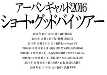 「アーバンギャルド2016 ショート・グッドバイ・ツアー」告知ビジュアル