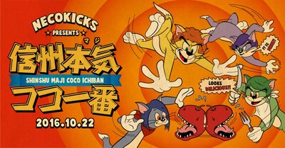 NECOKICKS Pre.「信州本気ココ一番」ビジュアル