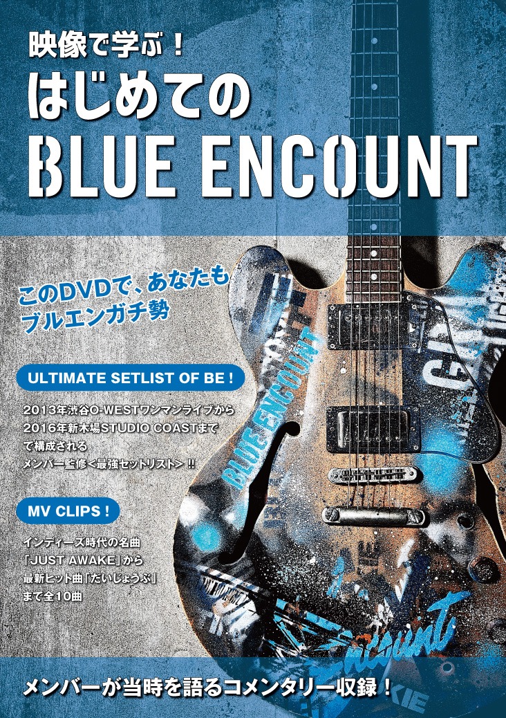 BLUE ENCOUNT「映像で学ぶ！はじめてのブルーエンカウント」初回限定盤ジャケット