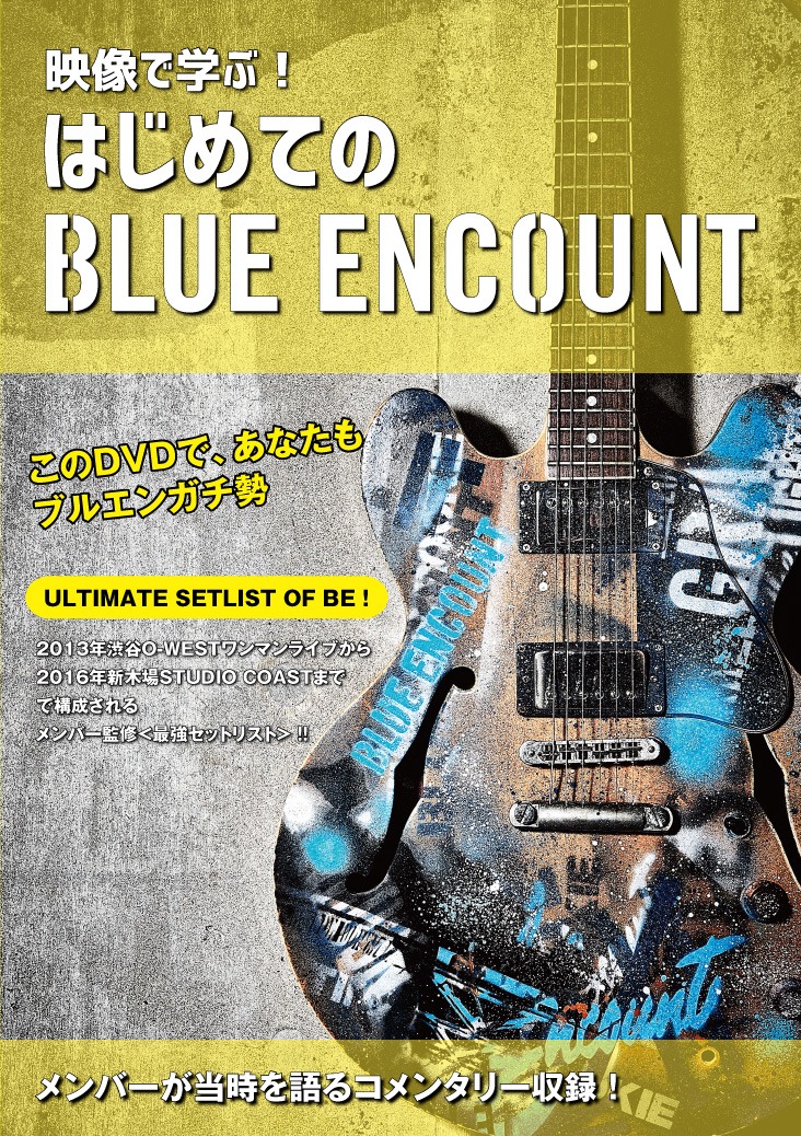 BLUE ENCOUNT「映像で学ぶ！はじめてのブルーエンカウント」通常盤ジャケット