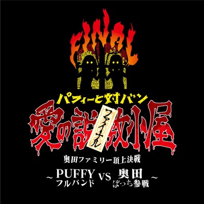 「パフィーと対バン『愛の説教小屋 FINAL』奥田ファミリー頂上決戦 ～PUFFYフルバンド VS 奥田ぼっち参戦～」ビジュアル