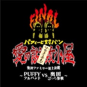 「パフィーと対バン『愛の説教小屋 FINAL』奥田ファミリー頂上決戦 ~PUFFYフルバンド VS 奥田ぼっち参戦~」ビジュアル