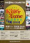 THE ORAL CIGARETTES「唇対バンTOUR 2016～キラーチューン祭り巡業行脚の巻～」告知用画像