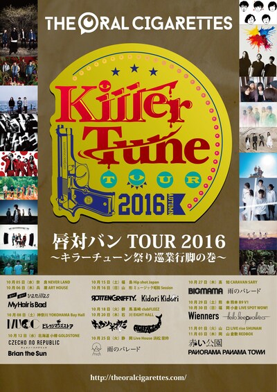 THE ORAL CIGARETTES「唇対バンTOUR 2016～キラーチューン祭り巡業行脚の巻～」告知用画像