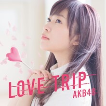 AKB48「LOVE TRIP / しあわせを分けなさい」Type A初回限定盤ジャケット (c)AKS