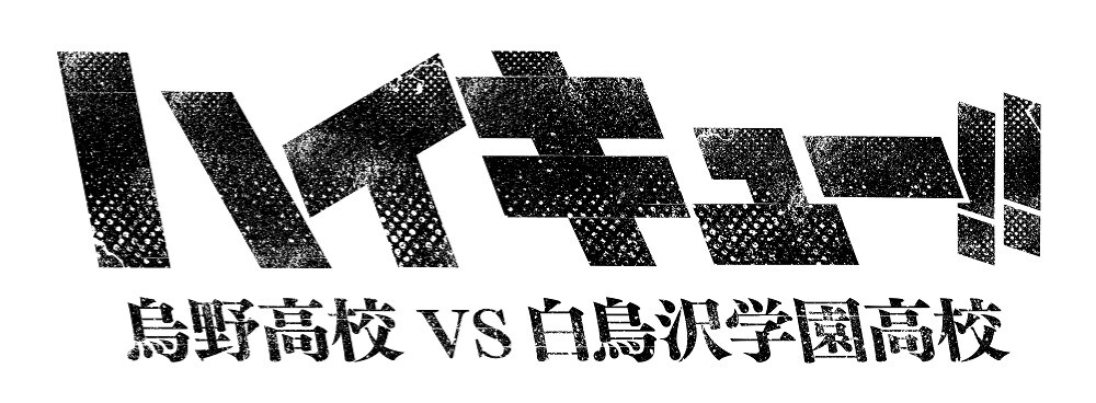 ハイキュー!! 烏野高校 VS 白鳥沢学園高校」ロゴ (c)古舘春一