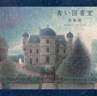 手嶌葵「青い図書室」ジャケット