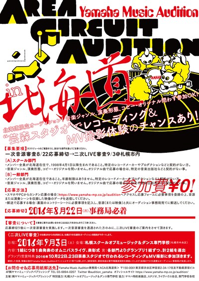 「AREA CIRCUIT AUDITION in 北海道」フライヤー
