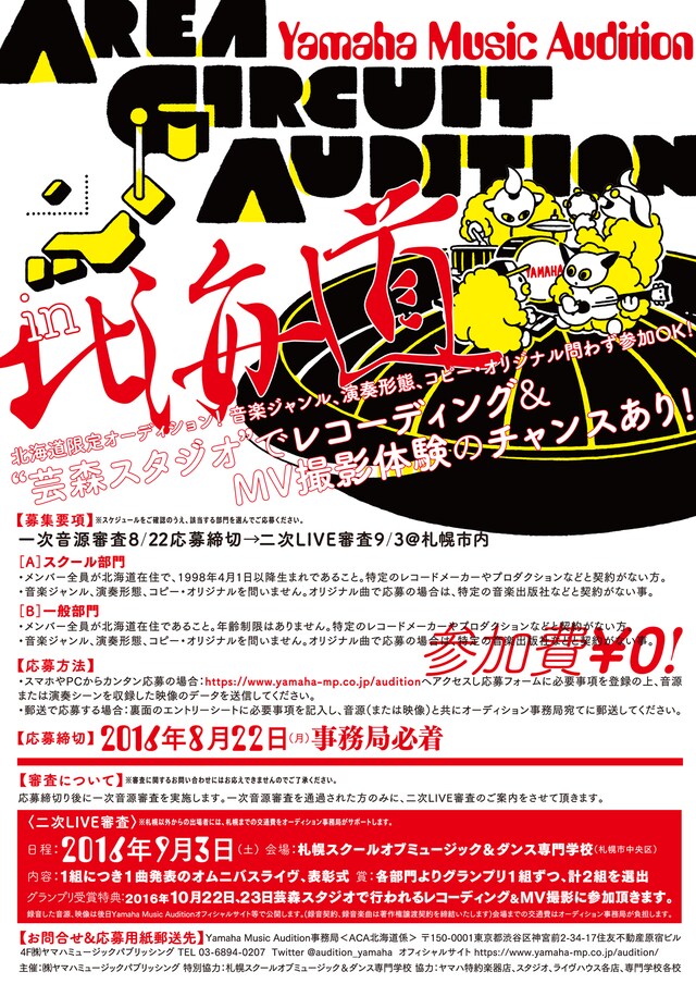 「AREA CIRCUIT AUDITION in 北海道」フライヤー