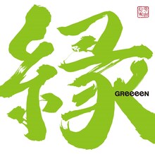 GReeeeN「縁」通常盤ジャケット