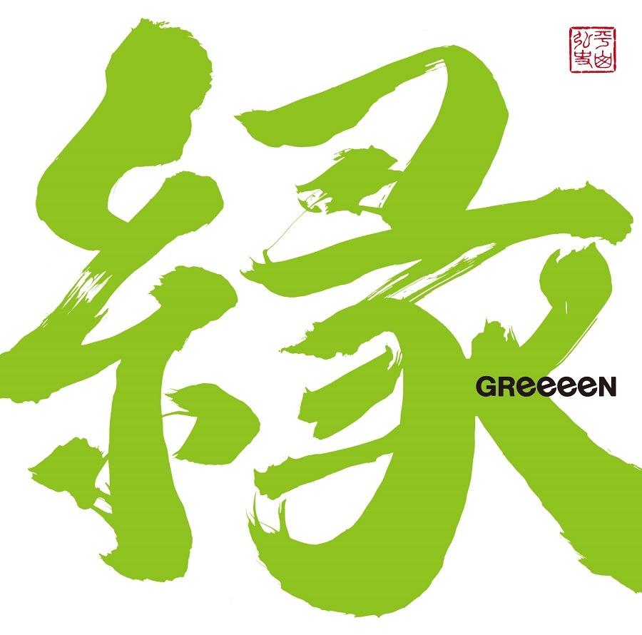 GReeeeN「縁」通常盤ジャケット