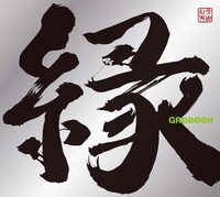 GReeeeN「縁」初回限定盤Bジャケット
