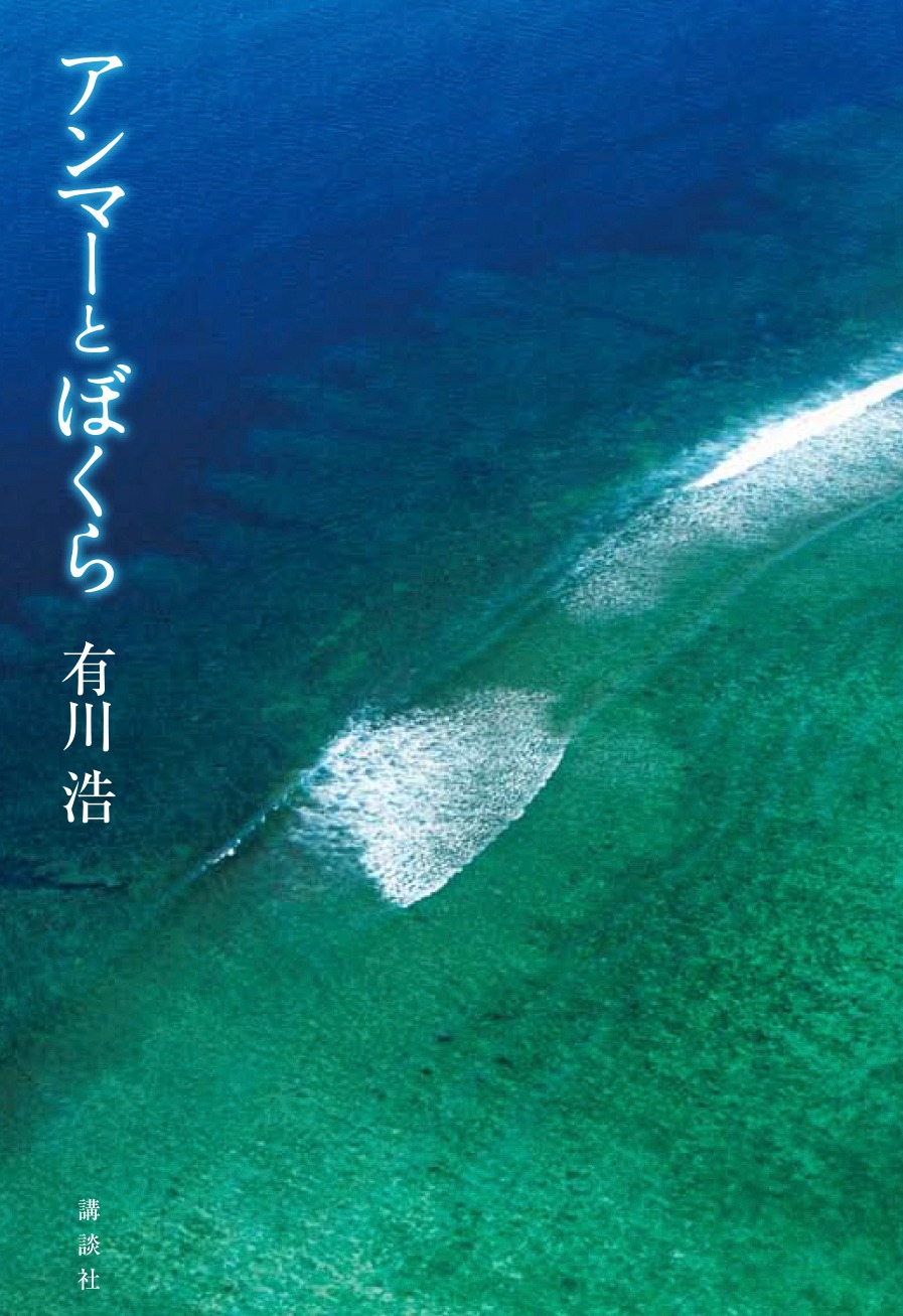 「アンマーとぼくら」表紙