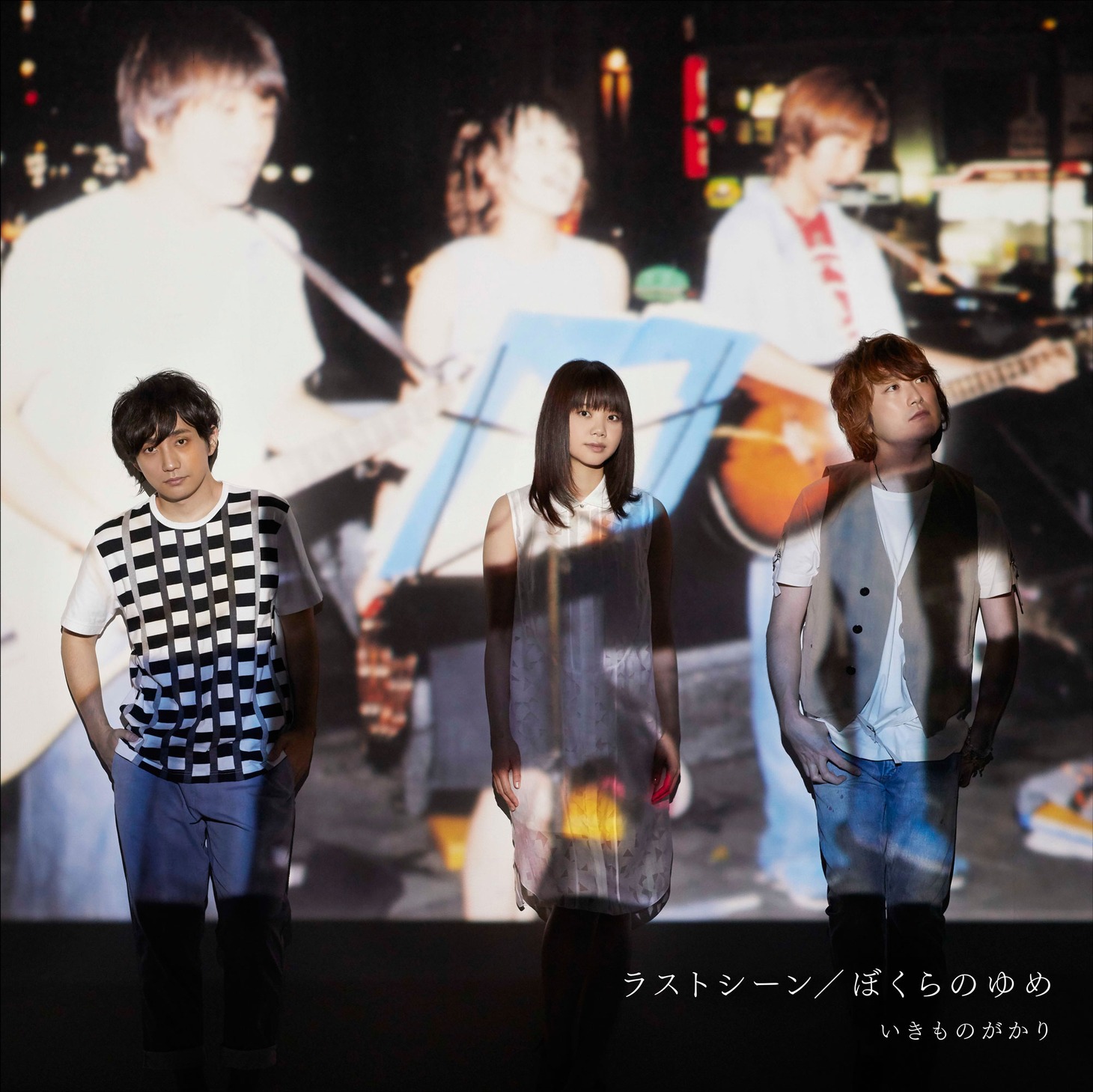 いきものがかり「ラストシーン / ぼくらのゆめ」ジャケット