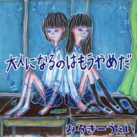 みるきーうぇい「大人になるのはもうやめだ」ジャケット