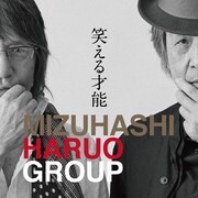水橋春夫グループ「笑える才能」ジャケット