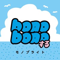 モノブライト「bonobonoする」配信ジャケット
