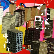 中山うり「マホロバ」ジャケット