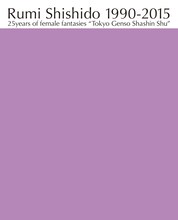 宍戸留美「東京幻想写真集」表紙