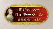 「関ジャニ∞のTheモーツァルト」にMay'n、SKE48東李苑ら参戦