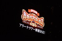 アリーナツアー「真冬の大サーカス」開催を伝える映像。（撮影：鳥居洋介、三浦知也、中島未来）