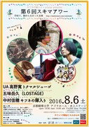 「第6回スキマアワー『学校で、教わらなかった音楽』」フライヤー