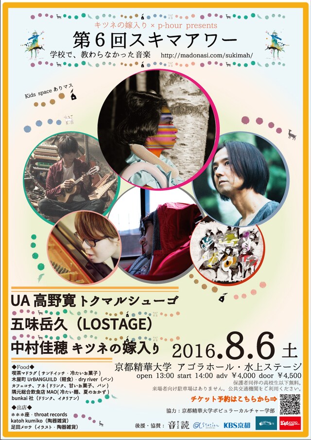「第6回スキマアワー『学校で、教わらなかった音楽』」フライヤー