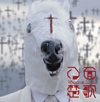 ReVision of Sence「八面楚歌」ジャケット