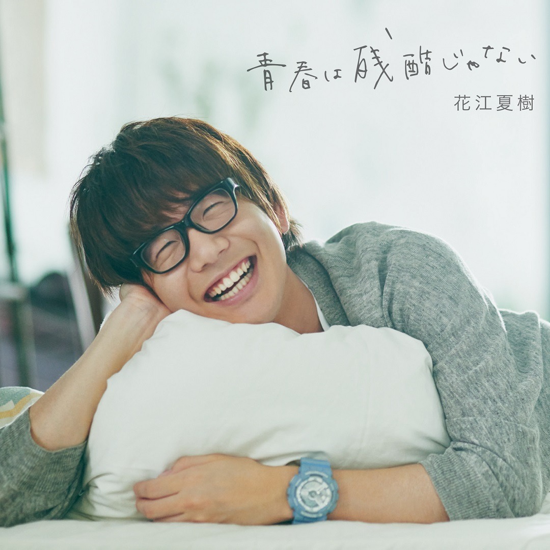 花江夏樹「青春は残酷じゃない」初回限定盤ジャケット
