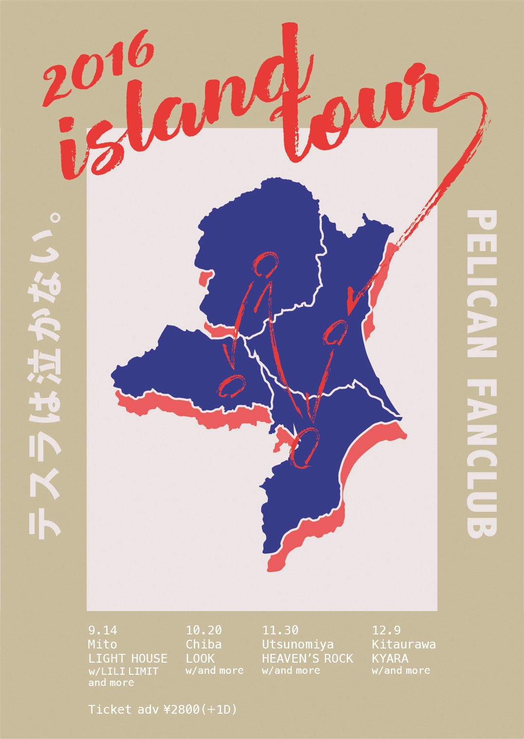「テスラは泣かない。×PELICAN FANCLUB《 Island Tour 2016 》」フライヤー
