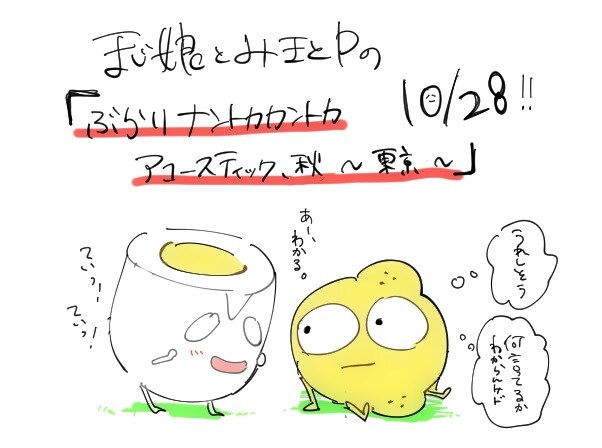 まじ娘×みきとP、秋に東京でアコースティックライブ