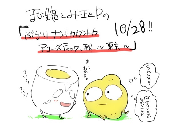 「ぶらりナンとかカンとかアコースティック、秋。」～東京編～の告知ビジュアル