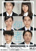 「何者」ポスタービジュアル