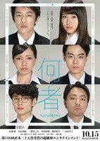 「何者」ポスタービジュアル