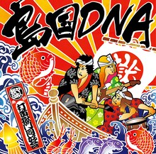打首獄門同好会「島国DNA」ジャケット