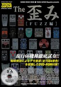 「シンコー・ミュージック・ムック The歪み［FUZZ編］」表紙