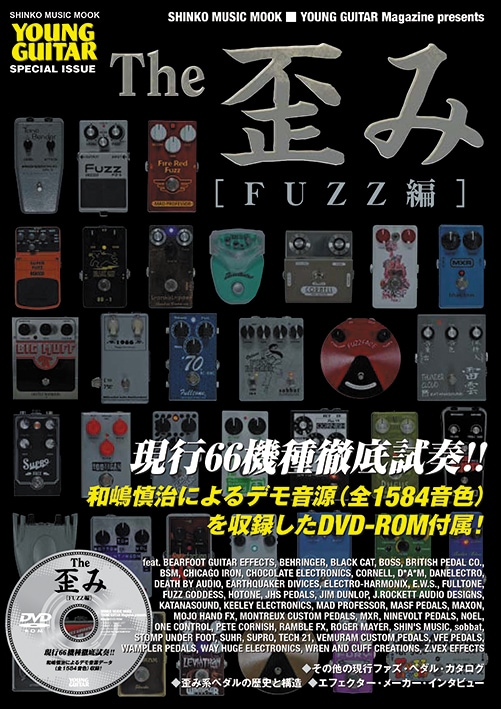「シンコー・ミュージック・ムック The歪み［FUZZ編］」表紙