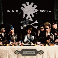 氣志團ときただにひろし「ウィーキャン！」CDジャケット