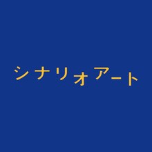 シナリオアート「エンドレスプレイヤー」ジャケット
