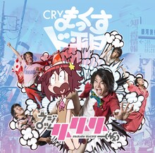 フジロッ久（仮）「CRYまっくすド平日」ジャケット