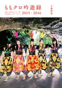 「ももクロ吟遊録 ももいろクローバーZ公式記者 インサイド・レポート2015-2016」書影