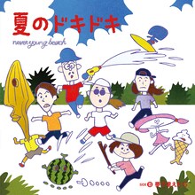 never young beach「夏のドキドキ / 夢で逢えたら」ジャケット